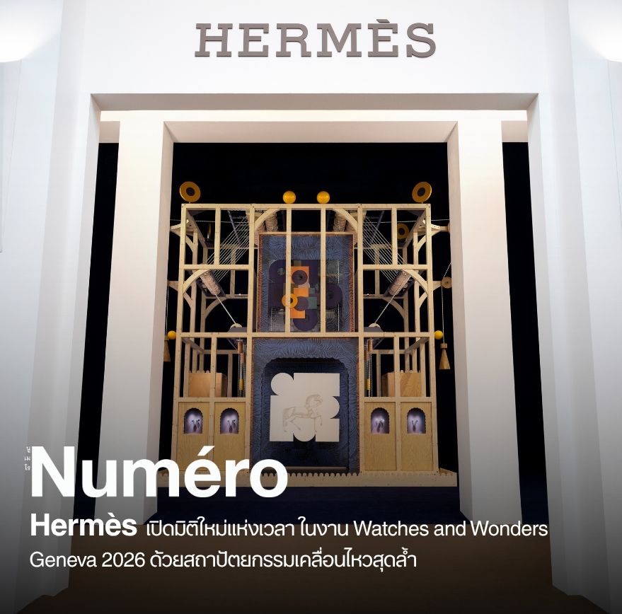 แอร์แมส (Hermès) สร้างความโดดเด่นอีกครั้งในงานแสดงนาฬิกา ที่นครเจนีวา ปี 2026 (Watches and Wonders Geneva 2026) ด้วยการนำเสนอแนวคิด “เวลาในฐานะงานศิลป์”