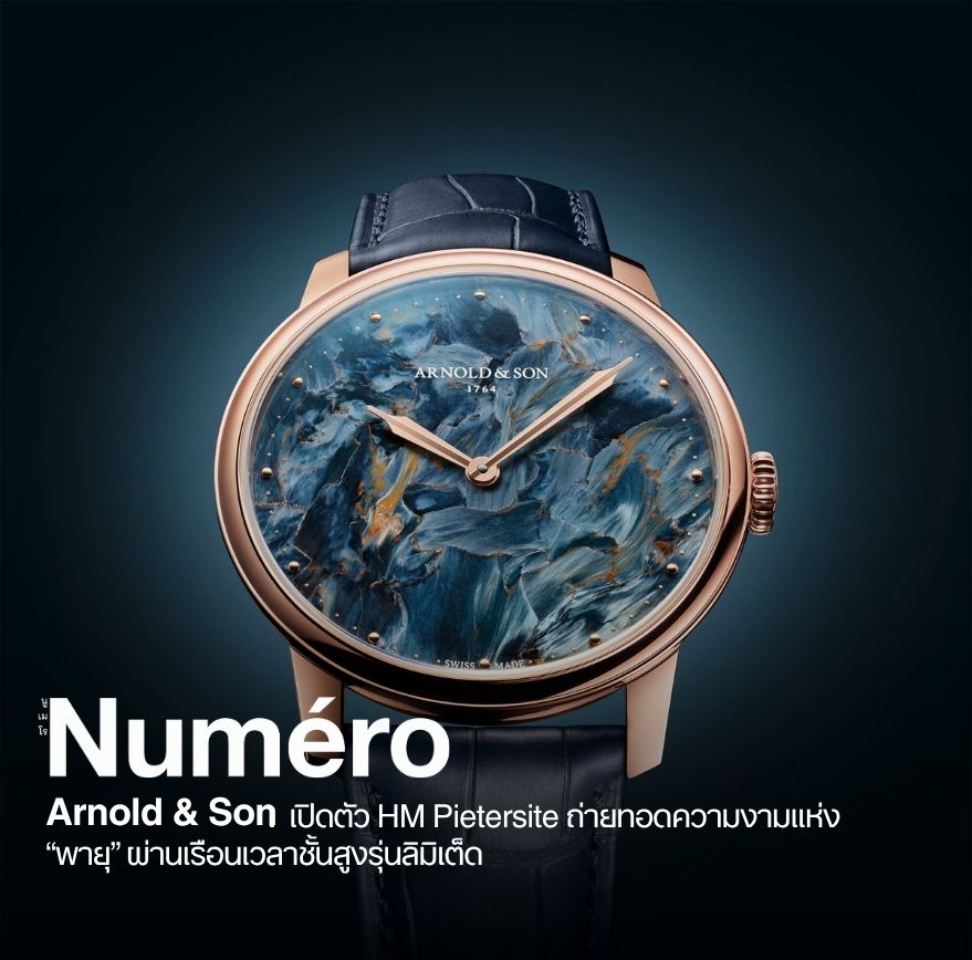 อาโนลด์ แอนด์ ซัน (Arnold & Son) แบรนด์นาฬิกาหรูสัญชาติอังกฤษ เผยโฉมผลงานล่าสุด เอชเอ็ม ปีเตอร์ไซต์ (HM Pietersite)