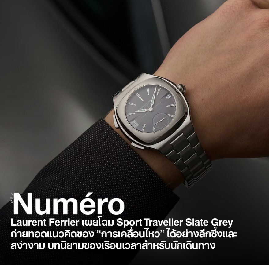 โรลองต์ เฟอริเยร์ (Laurent Ferrier) นำเสนออีกหนึ่งบทนิยามของเรือนเวลาสำหรับนักเดินทาง ผ่าน สปอร์ต แทรเวลเลอร์ สเลต เกรย์ (Sport Traveller Slate Grey)
