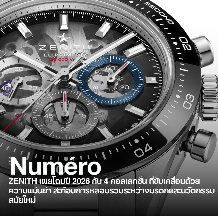 ซีนิธ (ZENITH) เปิดตัวผลงานใหม่ในปี 2026 ที่สะท้อนทั้งมรดกทางประวัติศาสตร์และแนวคิดร่วมสมัยได้อย่างชัดเจน โดยทุกคอลเลกชั่นยังคงเชื่อมโยงกันด้วยแก่นสำคัญเดียวกัน คือ “ความแม่นยำระดับสูง”