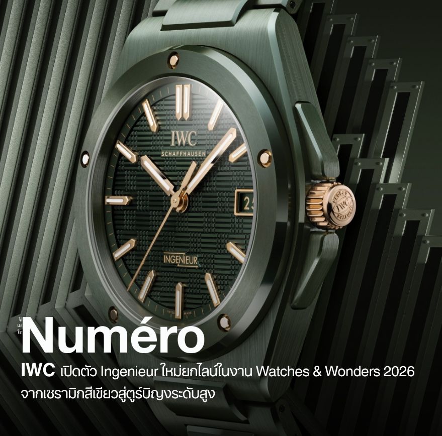 ไอดับบลิวซี ชาฟฟ์เฮาเซน (IWC Schaffhausen) เปิดตัวคอลเลกชั่นอิงเงอเนียร์ (Ingenieur) ไลน์อัปใหม่อย่างยิ่งใหญ่ภายในงานแสดงนาฬิกา ที่นครเจนีวา ปี 2026 (Watches and Wonders Geneva 2026)