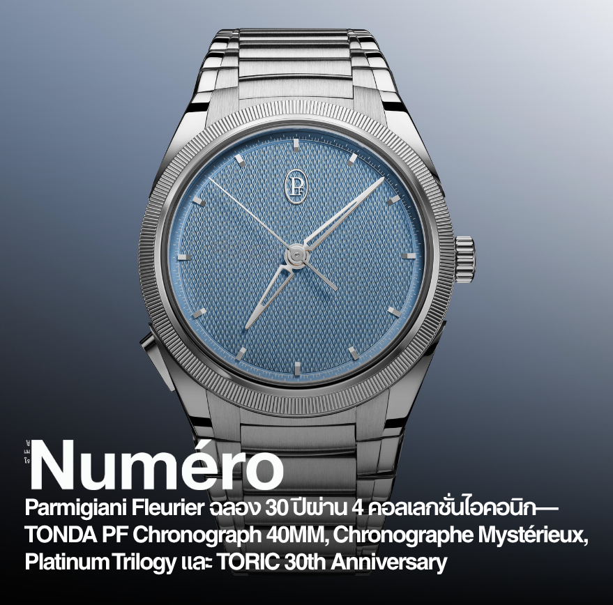 Parmigiani Fleurier ฉลองครบรอบ 30ปี ผ่าน 4 คอลเลกชั่นไอคอนิก - TONDA PF Chronographe 40MM, Chronographe Mystérieux, Platinum Trilogy และ TORIC 30th Anniversary