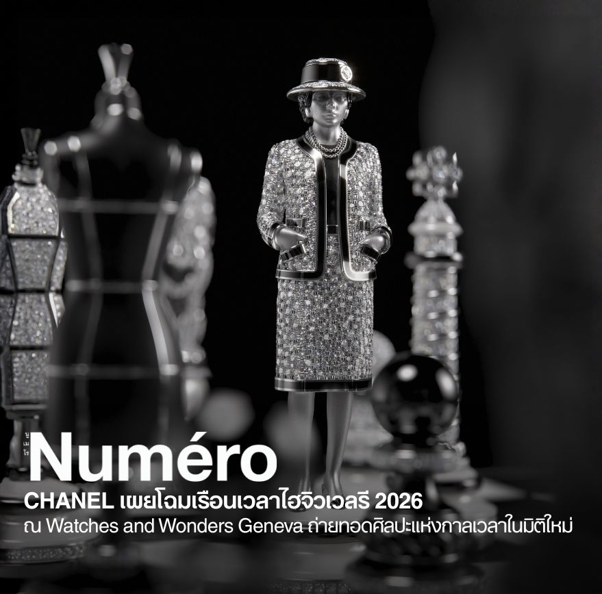 ชาแนล (CHANEL) เผยคอลเลกชั่นเรือนเวลาล่าสุดประจำปี 2026 จากการจัดแสดงผลงานในงานแสดงนาฬิกา ที่นครเจนีวา (Watches and Wonders Geneva 2026)