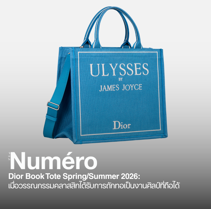 Dior Book Tote Spring/Summer 2026: เมื่อวรรณกรรมคลาสสิกได้รับการถักทอเป็นงานศิลป์ที่ถือได้