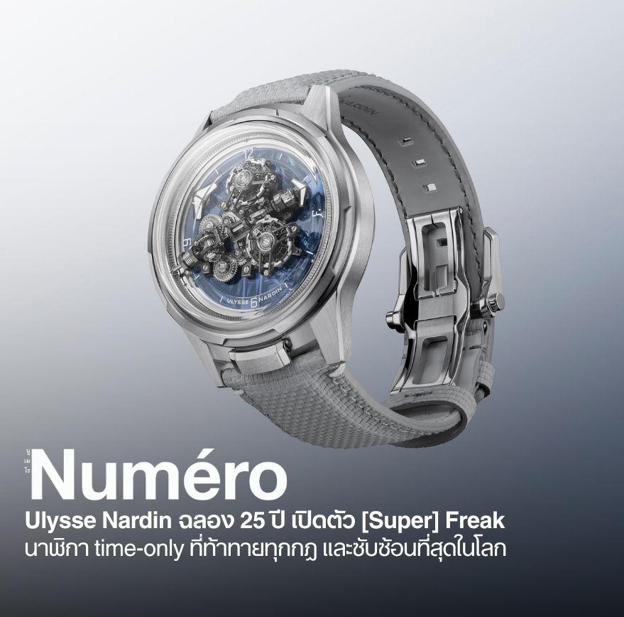 ยูลิสนาร์แดง (Ulysse Nardin) เปิดตัวผลงานระดับมาสเตอร์พีซที่ท้าทายทุกขีดจำกัดอย่าง ซูเปอร์ ฟรีก ([Super] Freak)