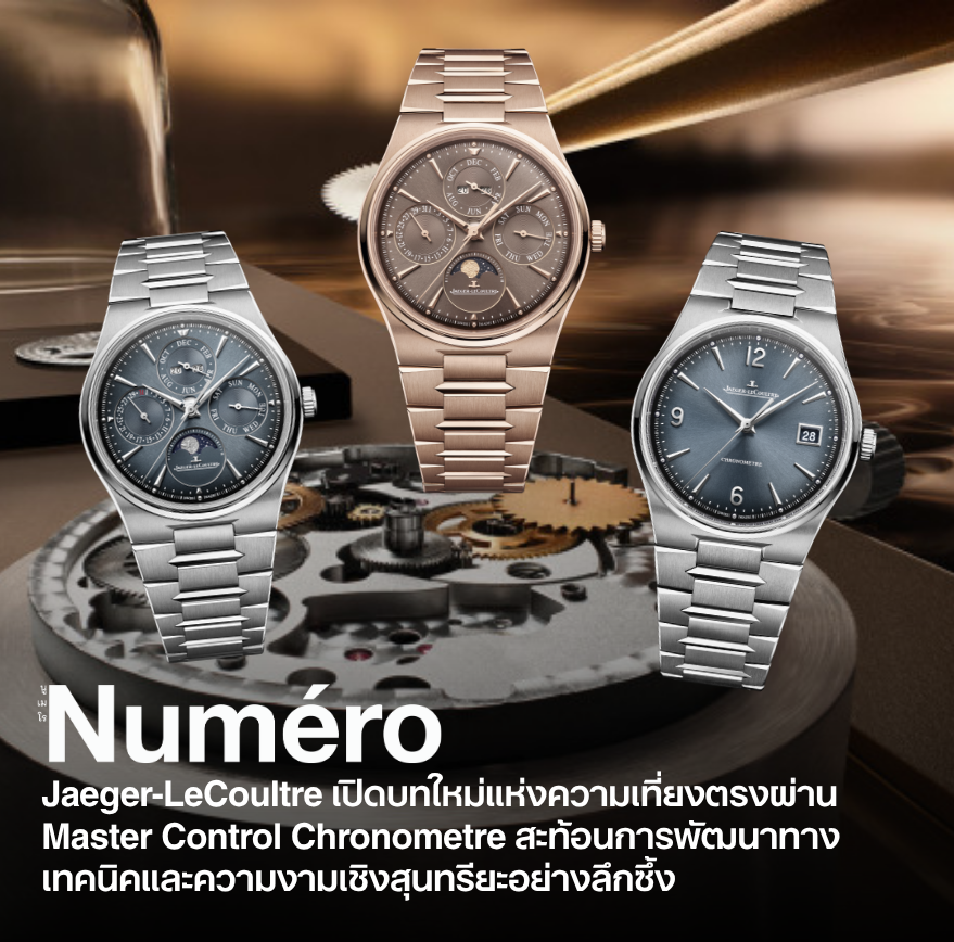 Jaeger-LeCoultre เปิดบทใหม่ของความเที่ยงตรงในโลกเรือนเวลาผ่านคอลเลกชั่น มาสเตอร์ คอนโทรล โครโนกราฟ (Master Control Chronometre)