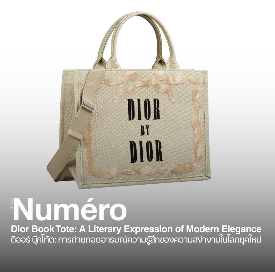 Dior Book Tote: A Literary Expression of Modern Elegance ดิออร์ บุ๊กโท้ต การถ่ายทอดอารมณ์ความรู้สึกของความสง่างามในโลกยุคใหม่