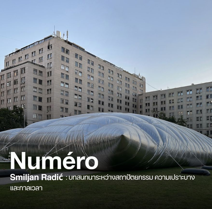 Smiljan Radić : บทสนทนาระหว่างสถาปัตยกรรม ความเปราะบาง และกาลเวลา