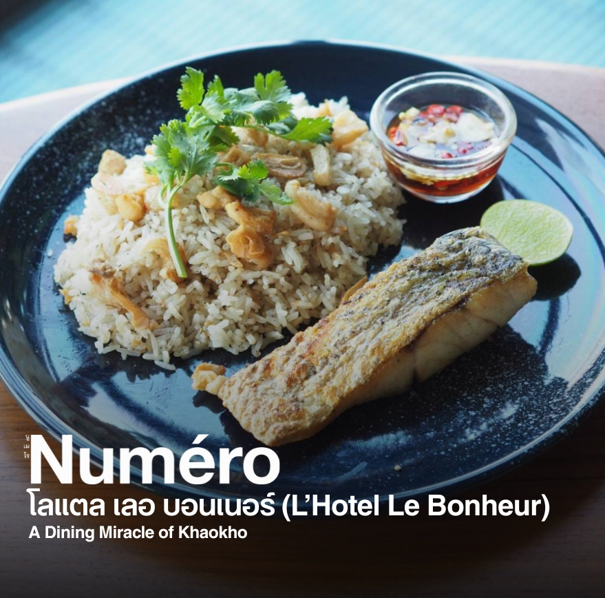 โลแตล เลอ บอนเนอร์ (L’Hotel Le Bonheur) A Dining Miracle of Khaokho