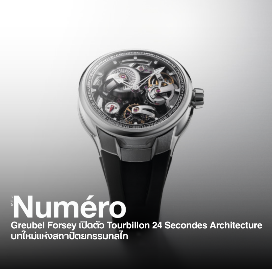 ในโลกของเรือนเวลาชั้นสูง กรูเบล์ ฟอร์เซย์ (Greubel Forsey)