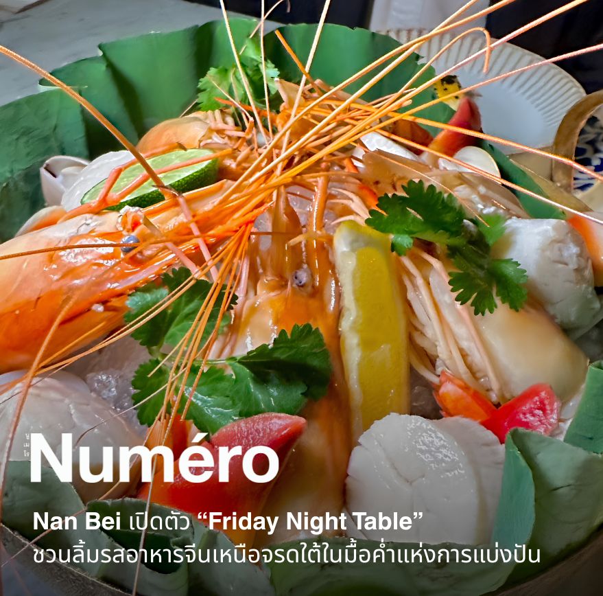 ห้องอาหารจีน หนานเป่ย (Nan Bei) จาก โรสวูด กรุงเทพฯ (Rosewood Bangkok) นำเสนอ ฟรายเดย์ ไนต์ เทเบิล (Friday Night Table)