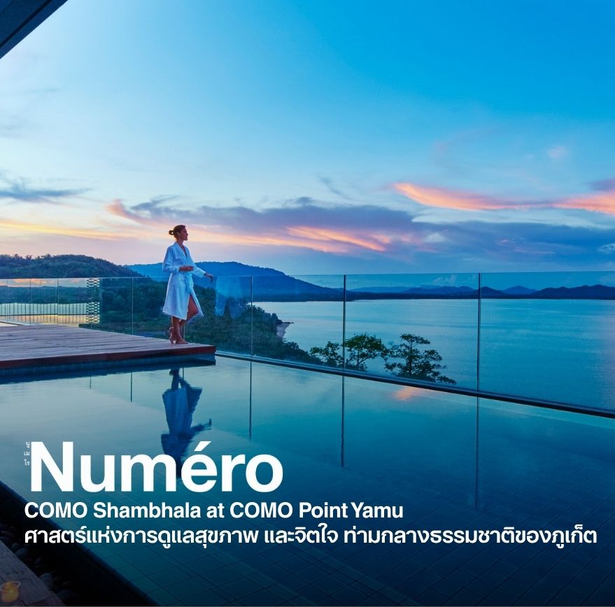 COMO Shambhala at COMO Point Yamu ศาสตร์แห่งการดูแลสุขภาพ และจิตใจ ท่ามกลางธรรมชาติของภูเก็ต
