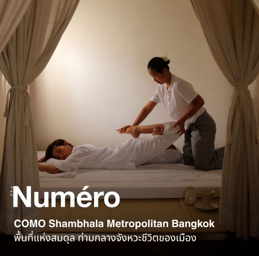 COMO Shambhala Metropolitan Bangkok พื้นที่แห่งสมดุล ท่ามกลางจังหวะชีวิตของเมือง